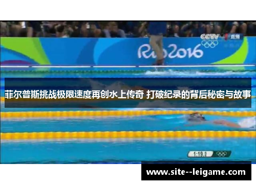 菲尔普斯挑战极限速度再创水上传奇 打破纪录的背后秘密与故事 菲尔普斯挑战极限速度再创水上传奇 打破纪录的背后秘密与故事