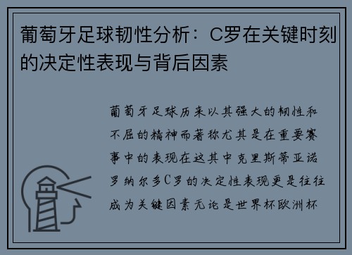 葡萄牙足球韧性分析：C罗在关键时刻的决定性表现与背后因素
