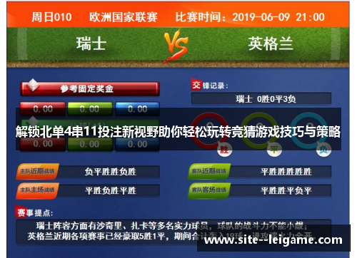 解锁北单4串11投注新视野助你轻松玩转竞猜游戏技巧与策略