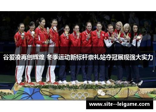 谷爱凌再创辉煌 冬季运动新标杆崇礼站夺冠展现强大实力