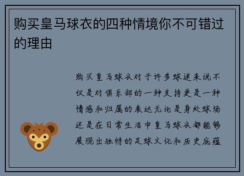 购买皇马球衣的四种情境你不可错过的理由 购买皇马球衣的四种情境你不可错过的理由