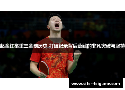 赵金红举重三金创历史 打破纪录背后蕴藏的非凡突破与坚持 赵金红举重三金创历史 打破纪录背后蕴藏的非凡突破与坚持