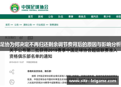 足协为何决定不再归还剩余调节费背后的原因与影响分析 足协为何决定不再归还剩余调节费背后的原因与影响分析