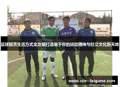 足球部落生活方式全攻略打造属于你的运动精神与社交文化新天地