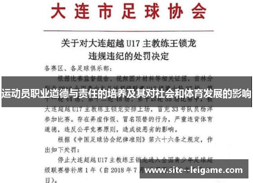 运动员职业道德与责任的培养及其对社会和体育发展的影响