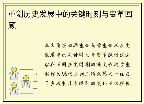 重剑历史发展中的关键时刻与变革回顾