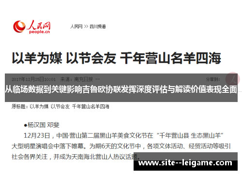 从临场数据到关键影响吉鲁欧协联发挥深度评估与解读价值表现全面 从临场数据到关键影响吉鲁欧协联发挥深度评估与解读价值表现全面