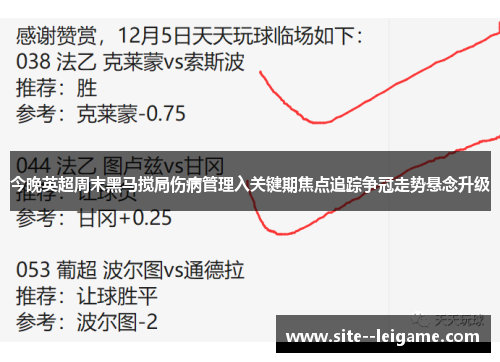 今晚英超周末黑马搅局伤病管理入关键期焦点追踪争冠走势悬念升级