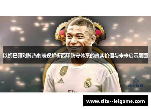 以姆巴佩对阵热刺表现解析西甲防守体系的真实价值与未来启示层面 以姆巴佩对阵热刺表现解析西甲防守体系的真实价值与未来启示层面