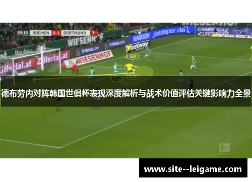 德布劳内对阵韩国世俱杯表现深度解析与战术价值评估关键影响力全景 德布劳内对阵韩国世俱杯表现深度解析与战术价值评估关键影响力全景