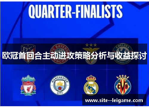 欧冠首回合主动进攻策略分析与收益探讨