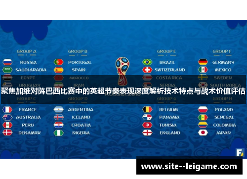 聚焦加维对阵巴西比赛中的英超节奏表现深度解析技术特点与战术价值评估 聚焦加维对阵巴西比赛中的英超节奏表现深度解析技术特点与战术价值评估