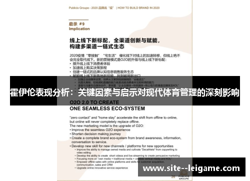 霍伊伦表现分析：关键因素与启示对现代体育管理的深刻影响