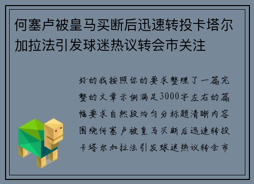 何塞卢被皇马买断后迅速转投卡塔尔加拉法引发球迷热议转会市关注