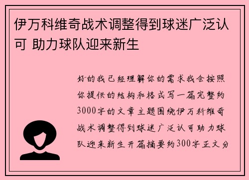 伊万科维奇战术调整得到球迷广泛认可 助力球队迎来新生