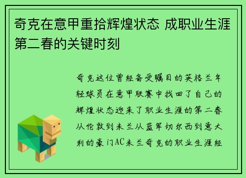 奇克在意甲重拾辉煌状态 成职业生涯第二春的关键时刻