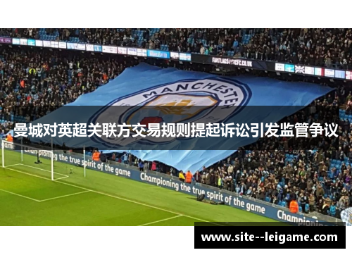 曼城对英超关联方交易规则提起诉讼引发监管争议