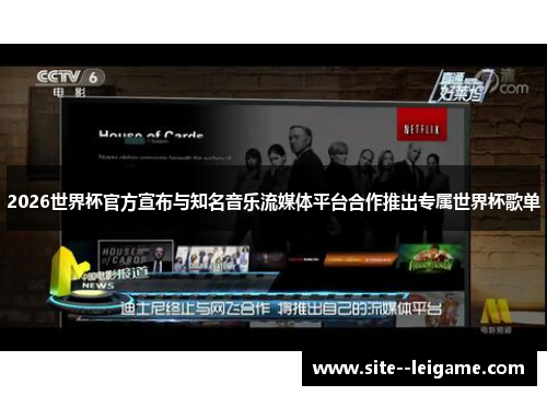 2026世界杯官方宣布与知名音乐流媒体平台合作推出专属世界杯歌单