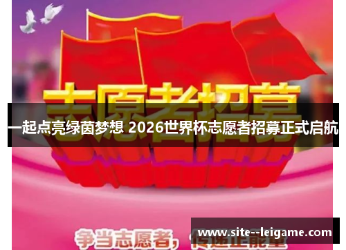 一起点亮绿茵梦想 2026世界杯志愿者招募正式启航