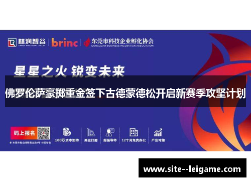 佛罗伦萨豪掷重金签下古德蒙德松开启新赛季攻坚计划