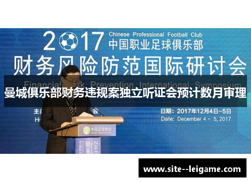 曼城俱乐部财务违规案独立听证会预计数月审理