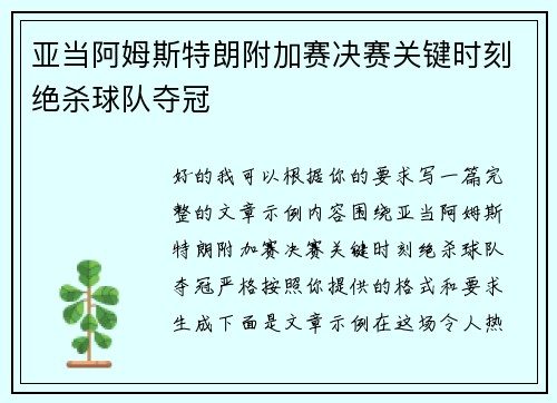 亚当阿姆斯特朗附加赛决赛关键时刻绝杀球队夺冠 亚当阿姆斯特朗附加赛决赛关键时刻绝杀球队夺冠