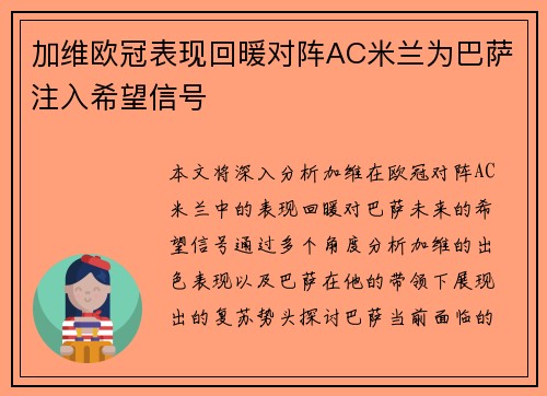 加维欧冠表现回暖对阵AC米兰为巴萨注入希望信号