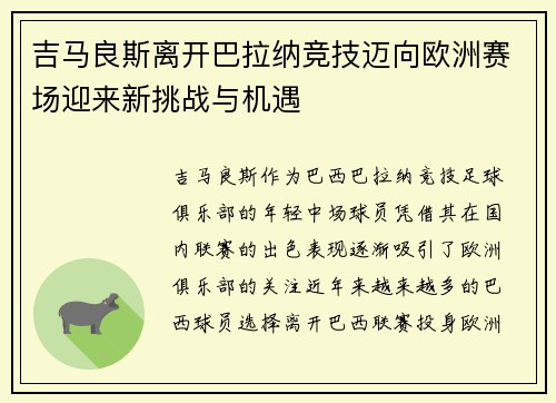 吉马良斯离开巴拉纳竞技迈向欧洲赛场迎来新挑战与机遇