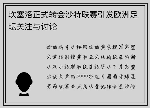 坎塞洛正式转会沙特联赛引发欧洲足坛关注与讨论 坎塞洛正式转会沙特联赛引发欧洲足坛关注与讨论