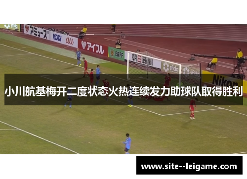小川航基梅开二度状态火热连续发力助球队取得胜利