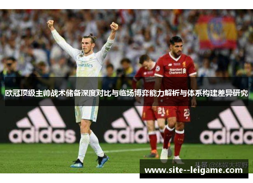 欧冠顶级主帅战术储备深度对比与临场博弈能力解析与体系构建差异研究