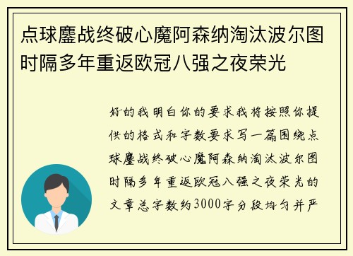 点球鏖战终破心魔阿森纳淘汰波尔图时隔多年重返欧冠八强之夜荣光