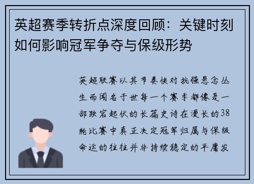 英超赛季转折点深度回顾：关键时刻如何影响冠军争夺与保级形势