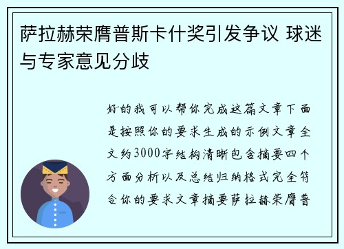 萨拉赫荣膺普斯卡什奖引发争议 球迷与专家意见分歧