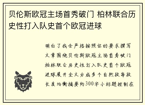 贝伦斯欧冠主场首秀破门 柏林联合历史性打入队史首个欧冠进球