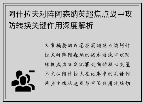阿什拉夫对阵阿森纳英超焦点战中攻防转换关键作用深度解析