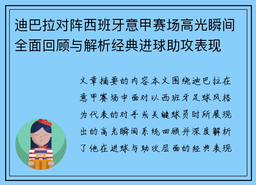 迪巴拉对阵西班牙意甲赛场高光瞬间全面回顾与解析经典进球助攻表现