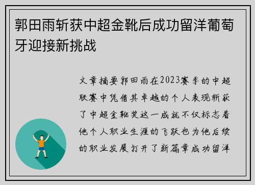 郭田雨斩获中超金靴后成功留洋葡萄牙迎接新挑战