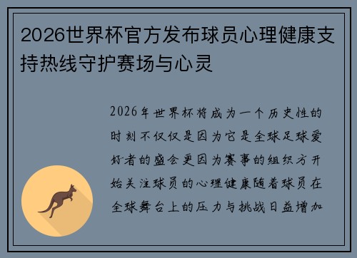 2026世界杯官方发布球员心理健康支持热线守护赛场与心灵