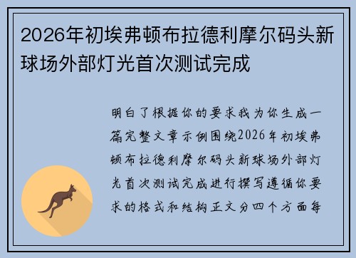 2026年初埃弗顿布拉德利摩尔码头新球场外部灯光首次测试完成