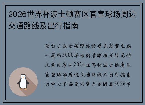 2026世界杯波士顿赛区官宣球场周边交通路线及出行指南