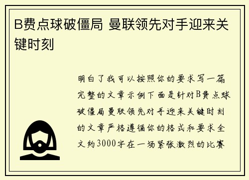 B费点球破僵局 曼联领先对手迎来关键时刻