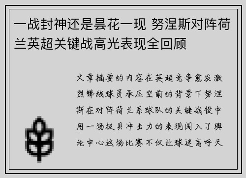 一战封神还是昙花一现 努涅斯对阵荷兰英超关键战高光表现全回顾