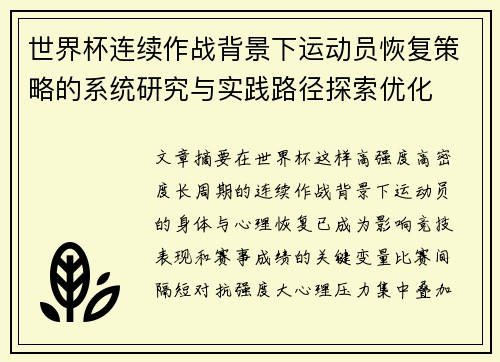 世界杯连续作战背景下运动员恢复策略的系统研究与实践路径探索优化
