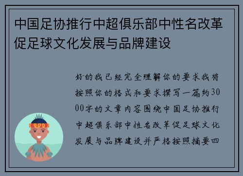 中国足协推行中超俱乐部中性名改革促足球文化发展与品牌建设