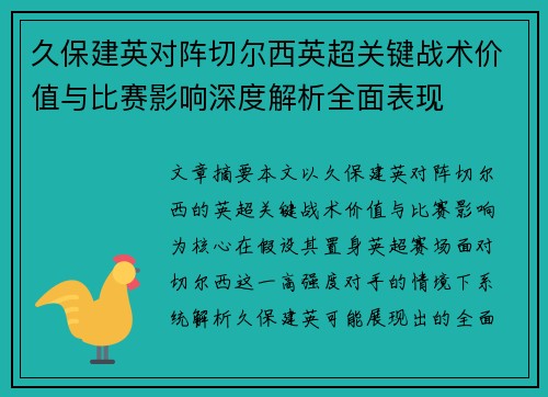 久保建英对阵切尔西英超关键战术价值与比赛影响深度解析全面表现