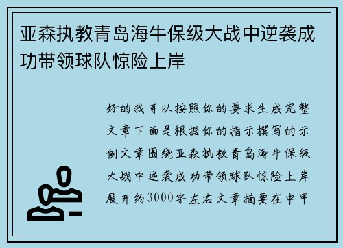 亚森执教青岛海牛保级大战中逆袭成功带领球队惊险上岸