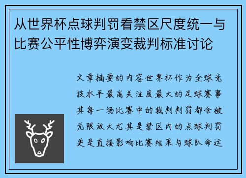 从世界杯点球判罚看禁区尺度统一与比赛公平性博弈演变裁判标准讨论