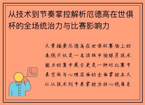 从技术到节奏掌控解析厄德高在世俱杯的全场统治力与比赛影响力