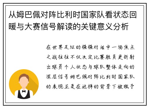 从姆巴佩对阵比利时国家队看状态回暖与大赛信号解读的关键意义分析